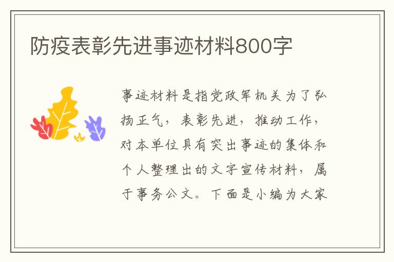 防疫表彰先進(jìn)事跡材料800字