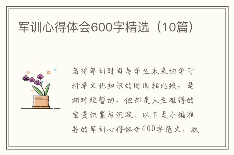 軍訓心得體會600字精選（10篇）