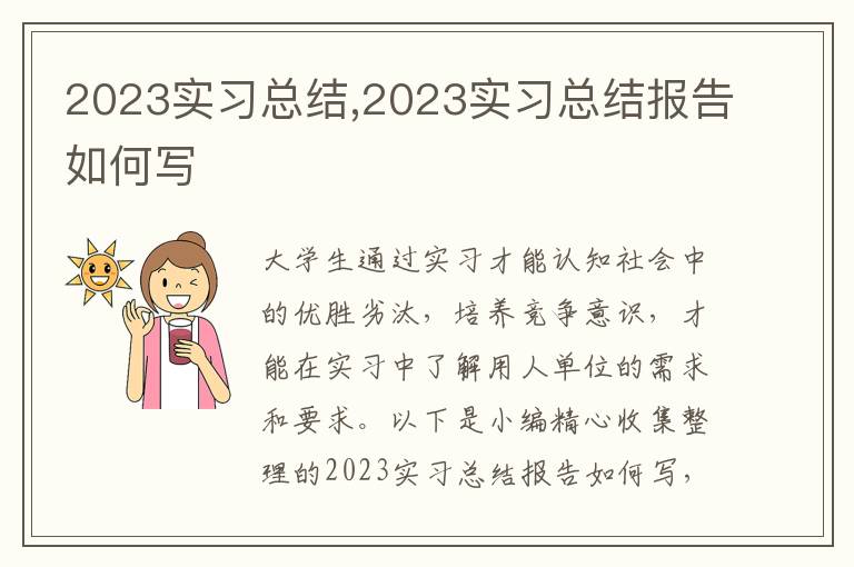 2023實習總結(jié),2023實習總結(jié)報告如何寫