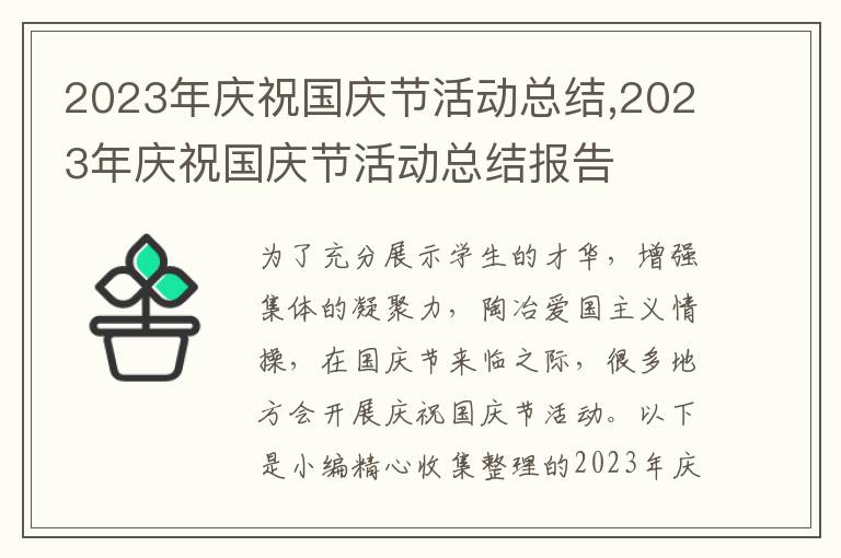 2023年慶祝國(guó)慶節(jié)活動(dòng)總結(jié),2023年慶祝國(guó)慶節(jié)活動(dòng)總結(jié)報(bào)告