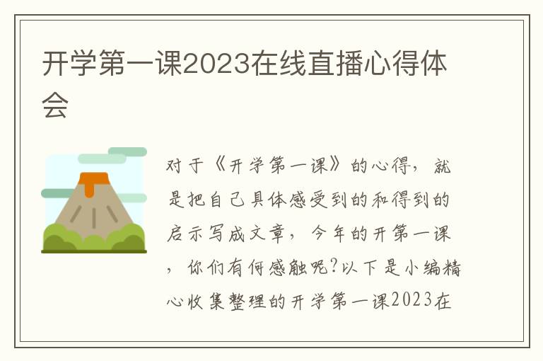 開學(xué)第一課2023在線直播心得體會