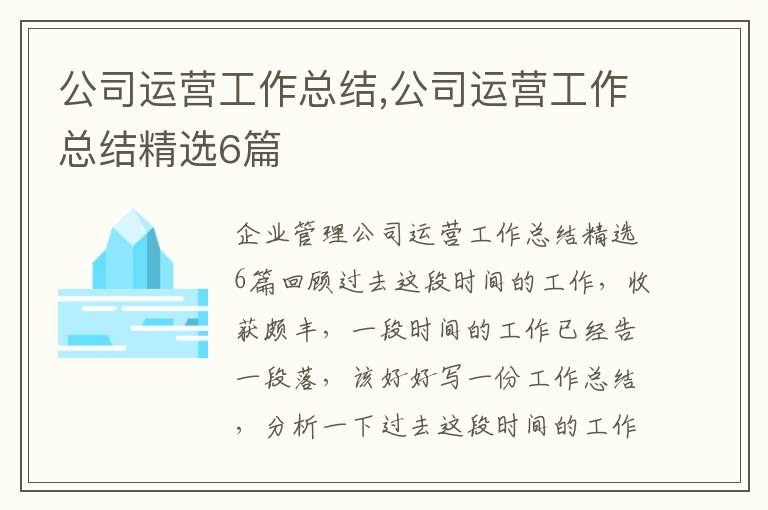 公司運營工作總結,公司運營工作總結精選6篇