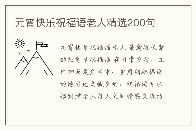 元宵快樂祝福語老人精選200句