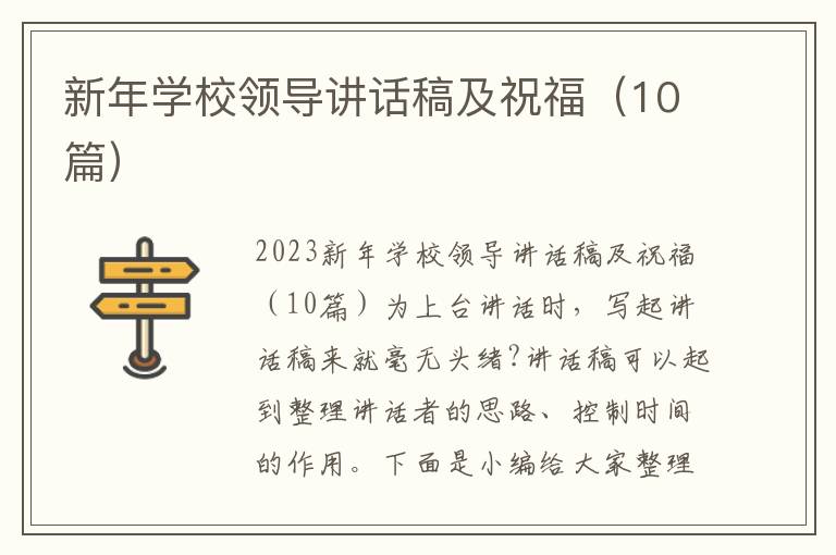 新年學(xué)校領(lǐng)導(dǎo)講話稿及祝福（10篇）