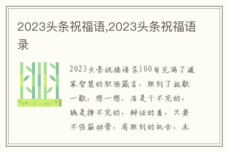 2023頭條祝福語,2023頭條祝福語錄