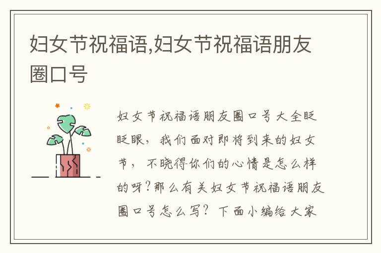 婦女節(jié)祝福語,婦女節(jié)祝福語朋友圈口號