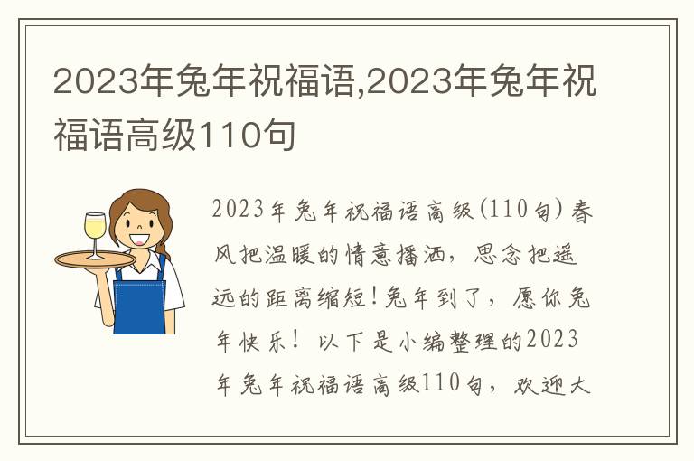 2023年兔年祝福語,2023年兔年祝福語高級110句