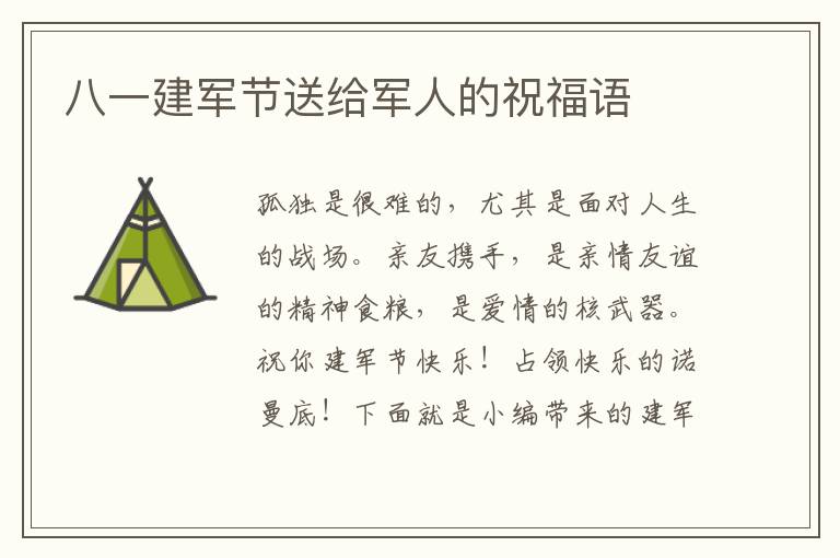 八一建軍節(jié)送給軍人的祝福語