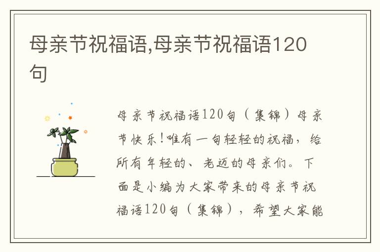 母親節(jié)祝福語,母親節(jié)祝福語120句