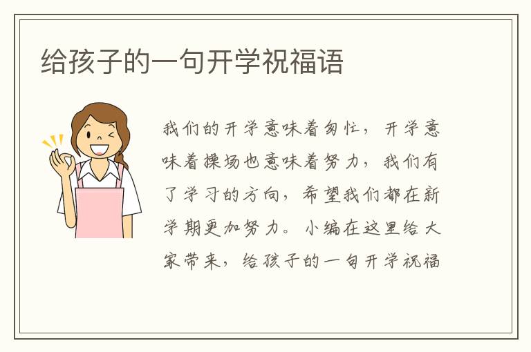 給孩子的一句開學祝福語