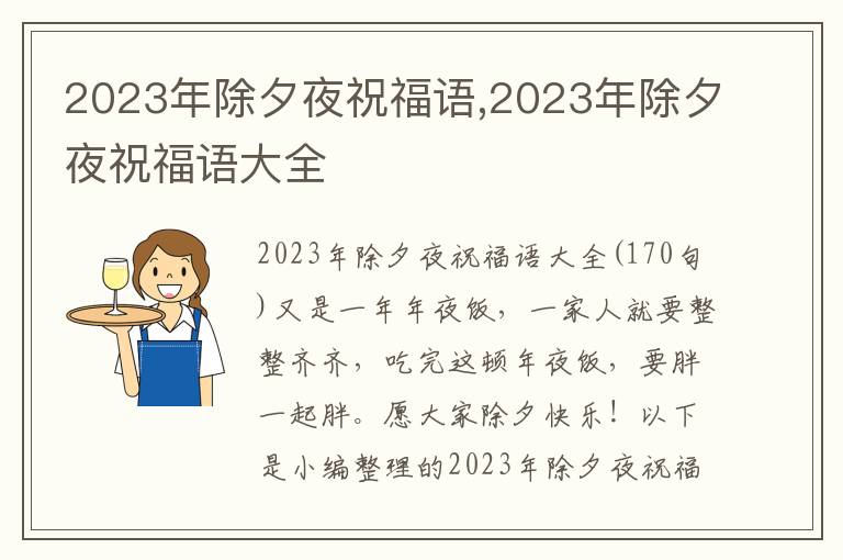 2023年除夕夜祝福語(yǔ),2023年除夕夜祝福語(yǔ)大全