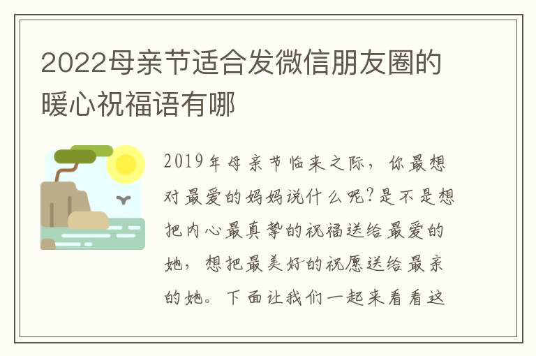 2022母親節(jié)適合發(fā)微信朋友圈的暖心祝福語(yǔ)有哪