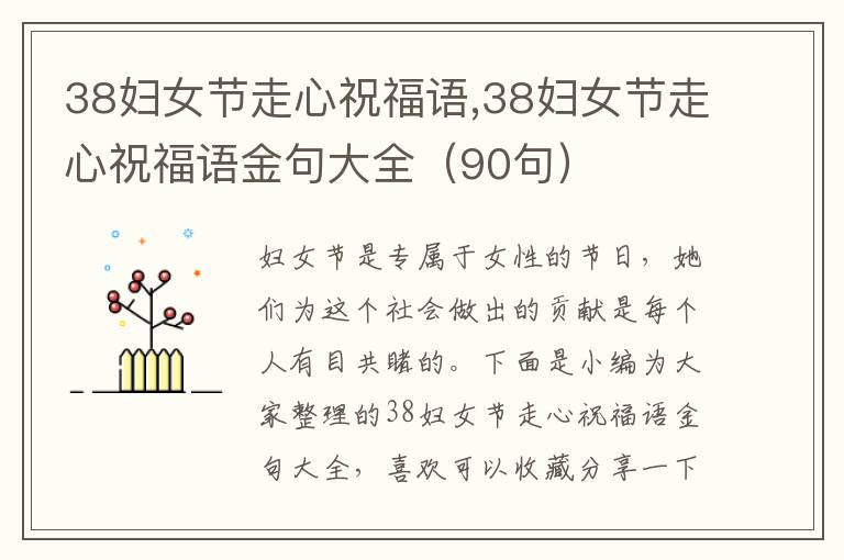 38婦女節(jié)走心祝福語,38婦女節(jié)走心祝福語金句大全（90句）