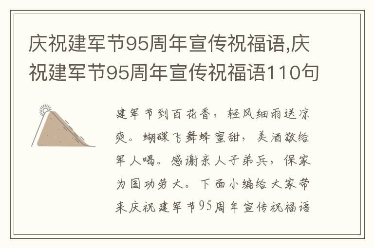 慶祝建軍節(jié)95周年宣傳祝福語(yǔ),慶祝建軍節(jié)95周年宣傳祝福語(yǔ)110句