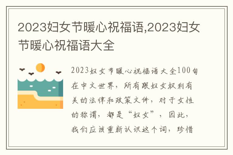 2023婦女節(jié)暖心祝福語,2023婦女節(jié)暖心祝福語大全