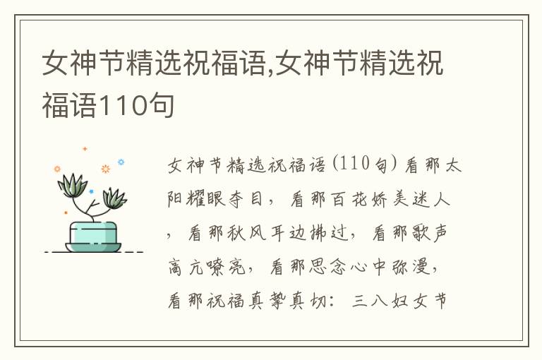 女神節(jié)精選祝福語(yǔ),女神節(jié)精選祝福語(yǔ)110句