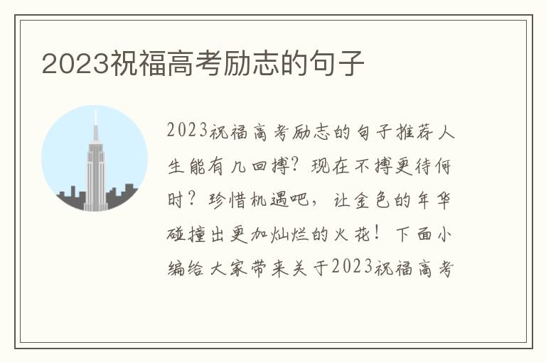 2023祝福高考勵(lì)志的句子