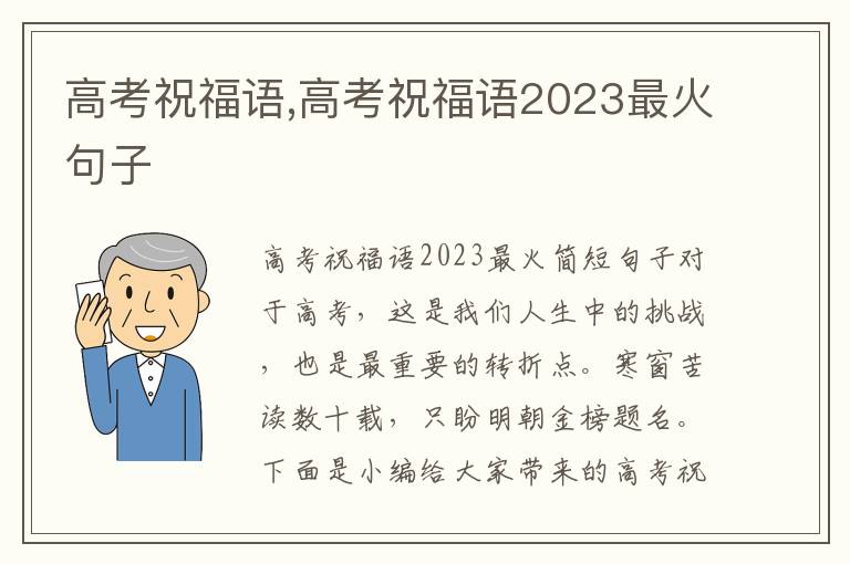 高考祝福語,高考祝福語2023最火句子