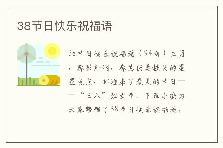 38節(jié)日快樂祝福語