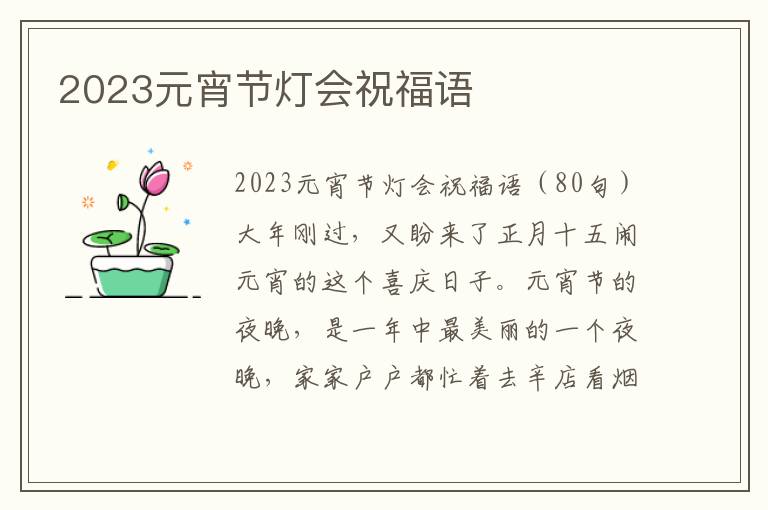 2023元宵節(jié)燈會祝福語