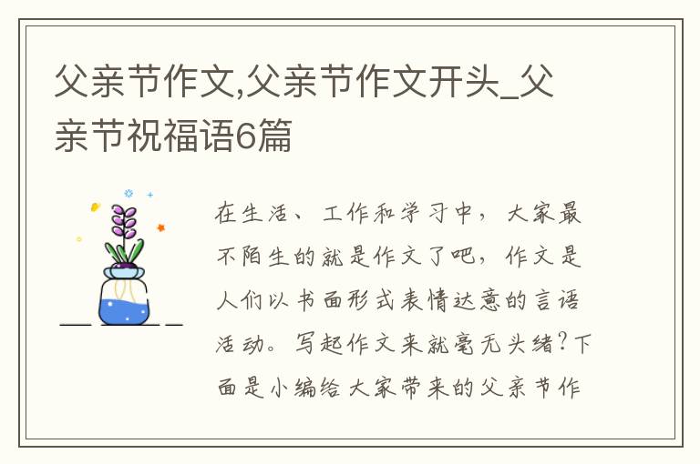 父親節(jié)作文,父親節(jié)作文開頭_父親節(jié)祝福語6篇