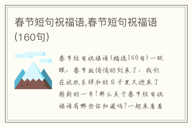 春節(jié)短句祝福語,春節(jié)短句祝福語(160句)