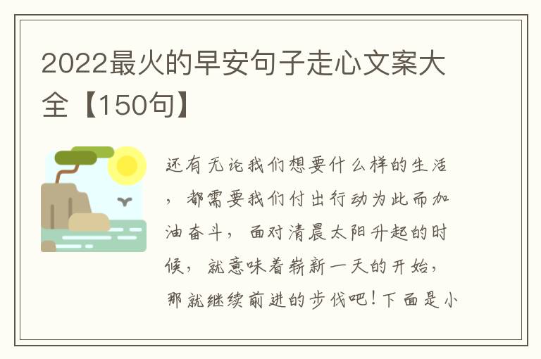 2022最火的早安句子走心文案大全【150句】