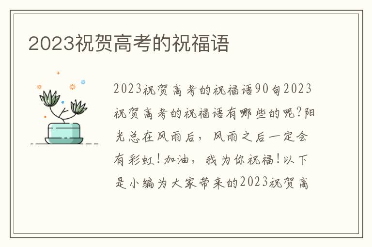 2023祝賀高考的祝福語(yǔ)