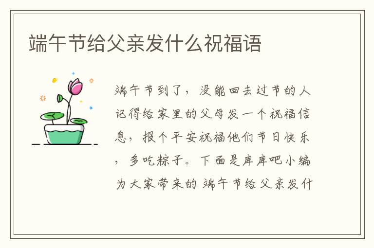 端午節(jié)給父親發(fā)什么祝福語