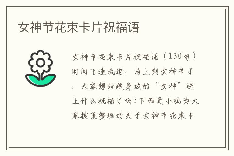 女神節(jié)花束卡片祝福語