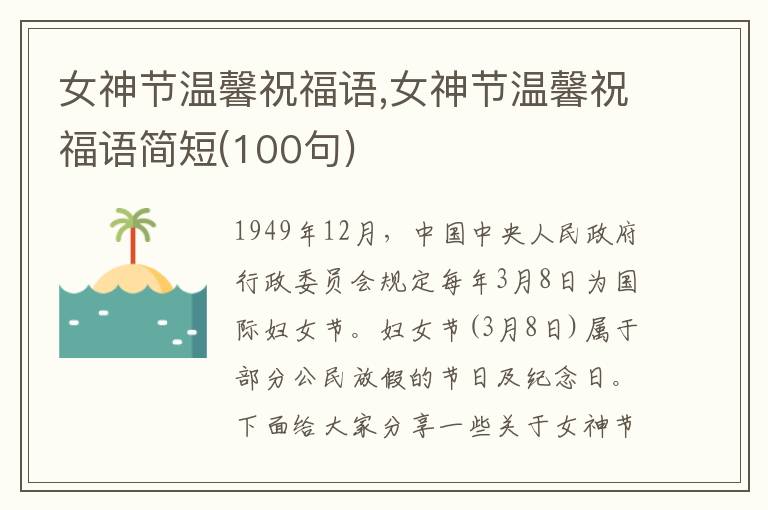 女神節(jié)溫馨祝福語,女神節(jié)溫馨祝福語簡短(100句)