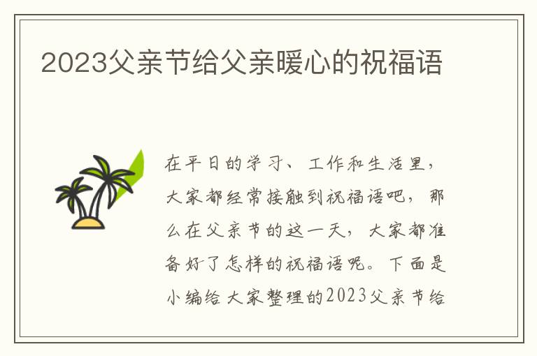 2023父親節(jié)給父親暖心的祝福語