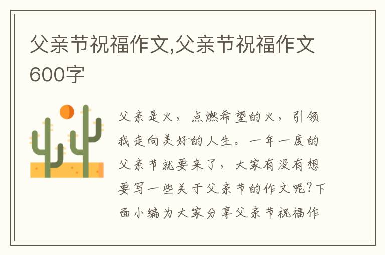 父親節(jié)祝福作文,父親節(jié)祝福作文600字