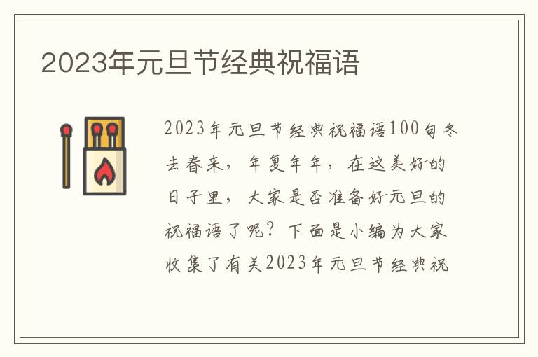 2023年元旦節(jié)經(jīng)典祝福語