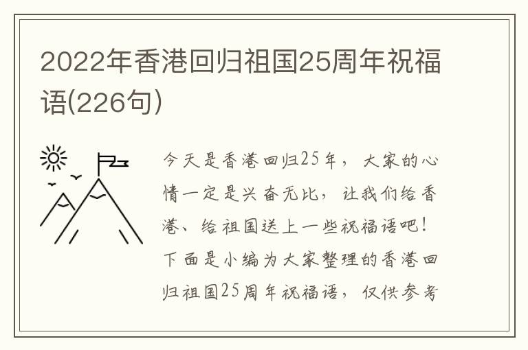 2022年香港回歸祖國(guó)25周年祝福語(yǔ)(226句)