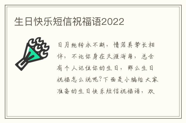 生日快樂短信祝福語2022