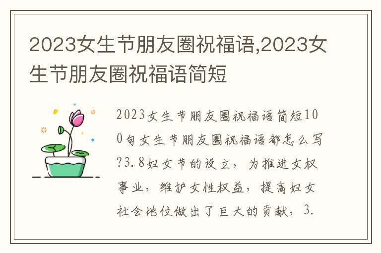 2023女生節(jié)朋友圈祝福語,2023女生節(jié)朋友圈祝福語簡(jiǎn)短