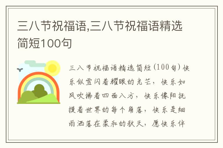 三八節(jié)祝福語(yǔ),三八節(jié)祝福語(yǔ)精選簡(jiǎn)短100句