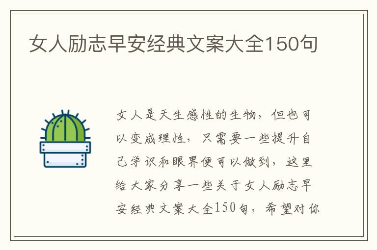 女人勵志早安經(jīng)典文案大全150句