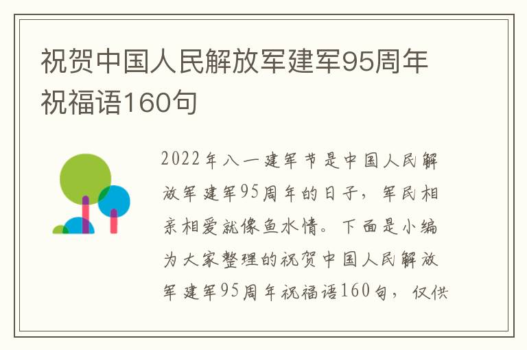 祝賀中國人民解放軍建軍95周年祝福語160句