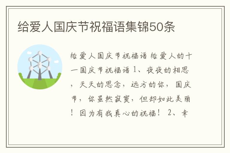 給愛人國慶節(jié)祝福語集錦50條