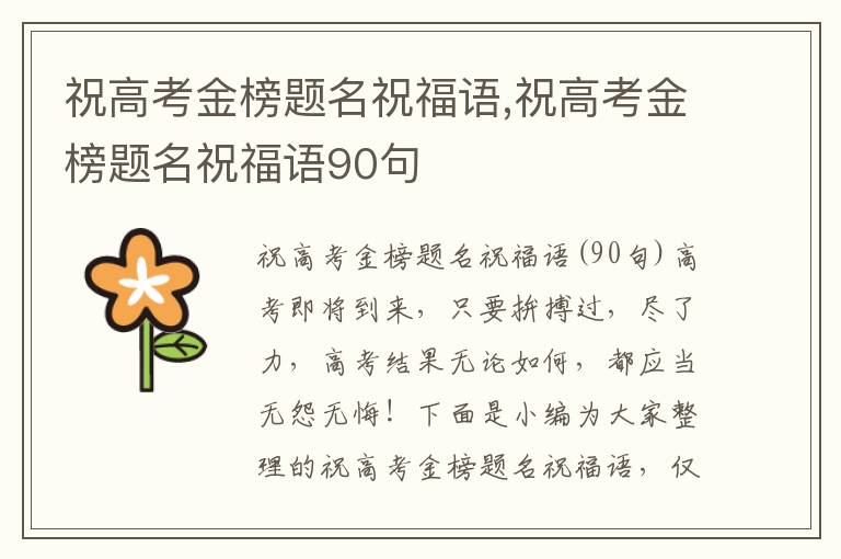 祝高考金榜題名祝福語(yǔ),祝高考金榜題名祝福語(yǔ)90句