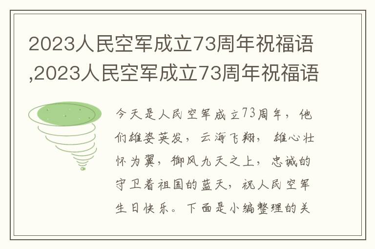 2023人民空軍成立73周年祝福語,2023人民空軍成立73周年祝福語（100句）