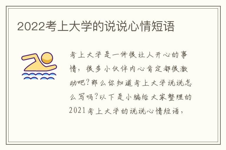 2022考上大學的說說心情短語