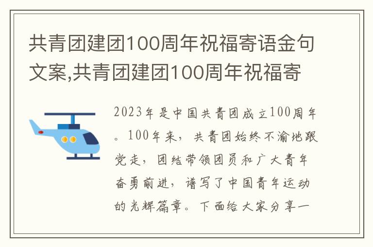 共青團(tuán)建團(tuán)100周年祝福寄語金句文案,共青團(tuán)建團(tuán)100周年祝福寄語金句文案80句