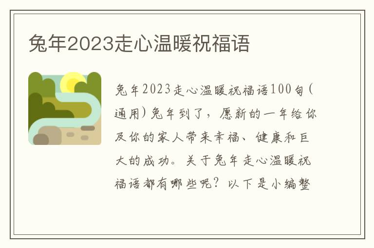 兔年2023走心溫暖祝福語