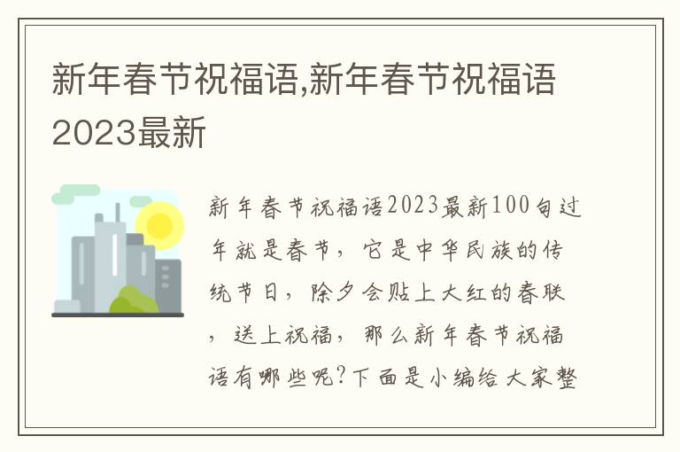 新年春節(jié)祝福語,新年春節(jié)祝福語2023最新