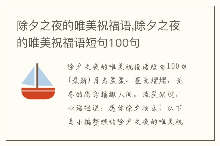 除夕之夜的唯美祝福語(yǔ),除夕之夜的唯美祝福語(yǔ)短句100句