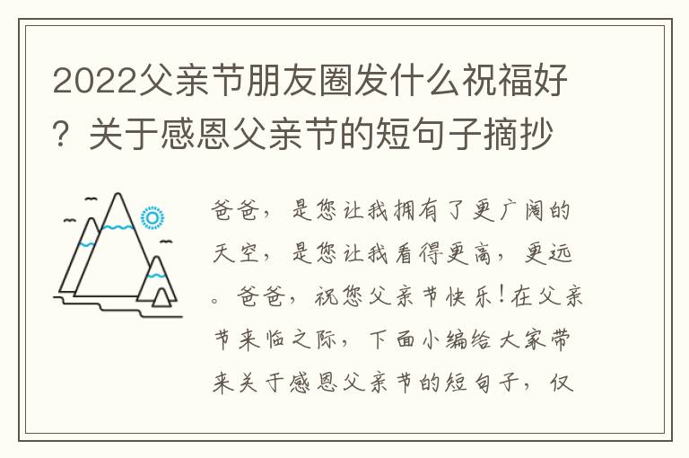 2022父親節(jié)朋友圈發(fā)什么祝福好？關(guān)于感恩父親節(jié)的短句子摘抄