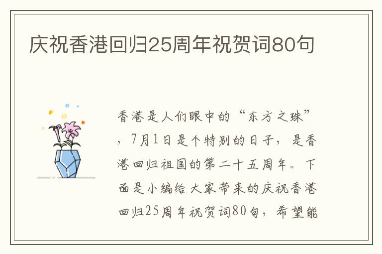 慶祝香港回歸25周年祝賀詞80句